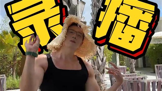 Jack直播回放 2025.8.1（全）