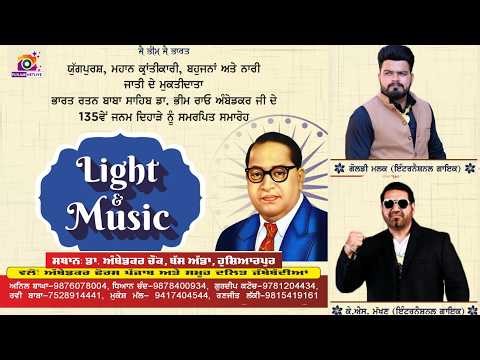 🔶🟩 LIGHT & MUSIC SHOW / ਭਾਰਤ ਰਤਨ ਬਾਬਾ ਸਾਹਿਬ ਡਾਕਟਰ ਭੀਮ ਰਾਓ ਅੰਬੇਡਕਰ ਦੇ 135ਵੈ ਜਨਮ ਦਿਹਾੜੇ ਨੂੰ ਸਮਰਪਿਤ /