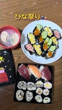 【ひな祭り】お寿司を作っていきます。ハマグリのお吸い物も#料理#ハマグリのお吸い物#お寿司#お祝い#女の子#お吸い物