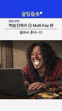 [#GreatTipsShort] Excel Shortcuts to Leave Work 1 Hour Early 2) Multi Key 📊