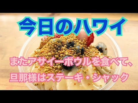 [Hawaii Today] Hawaii Today I wandered around Waikiki again in the morning and bought some lunch!