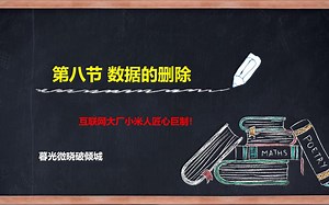 【Python数据分析】第八讲：数据删除