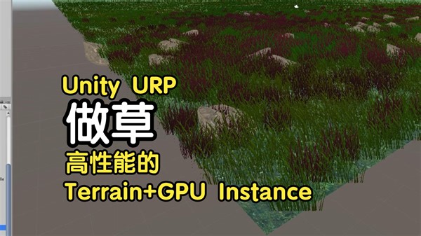 【做草】用GPU Instance提高草地帧数