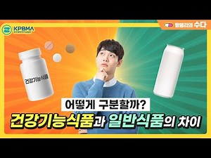 건강기능식품과 일반식품의 차이를 알아보자!