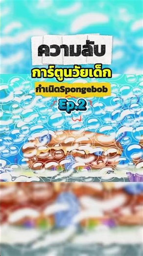 ความลับ การ์ตูนวัยเด็ก ‘กำเนิดSpongebob’ Ep.2