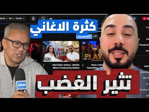 بدر سلطان يقصف ريدوان بسبب كثرة انتاج الاغاني بكأس افريقيا...تفاصيل مثيرة