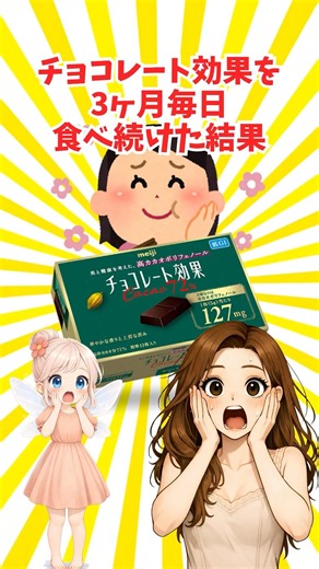 お菓子で老化防止⁉️食べるだけの簡単美容「チョコレート効果」の魅力✨【美容雑学】