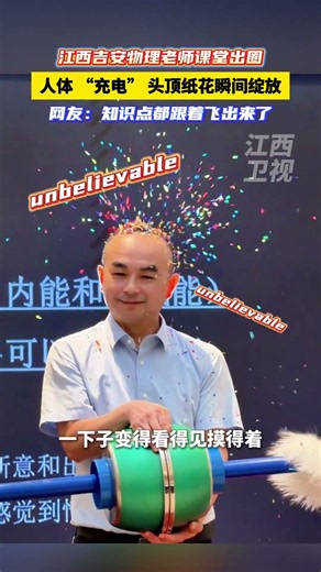 江西吉安物理老师给人体“充电”，通过静电飞花实验演示同种电荷相互排斥原理。网友：知识点也跟着飞出来了#物理实验 #趣味课堂 #静电实验