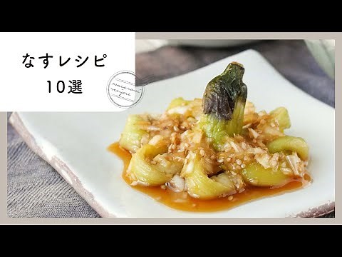 絶品。人気のなすレシピ 10選