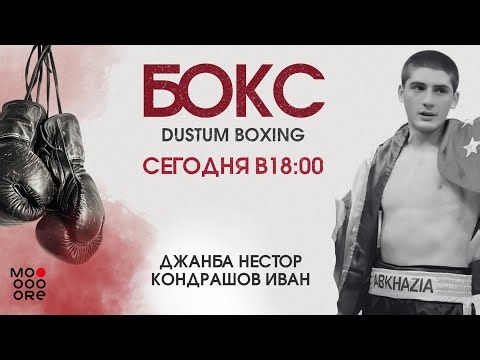 Бокс DUSTUM BOXING Джанба Нестор vs Кондрашов Иван
