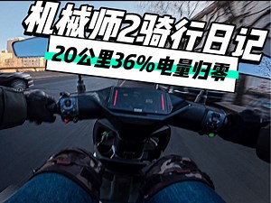 机械师2骑行日记：电量归零，又双叒叕极限通勤了一把！！今天早上36%的电量出门，骑行20公里全程无氮气，又给机械师2骑没电啦！