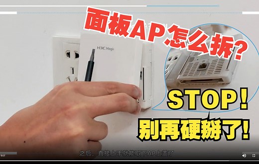 【面板AP怎么拆】60s极简教学包教包会！