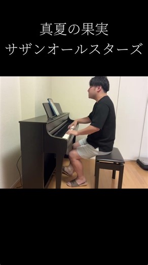 弾き語り｜サザンオールスターズ「真夏の果実」 #シンガーソングライター #歌ってみた #弾き語り #ピアノ弾き語り
