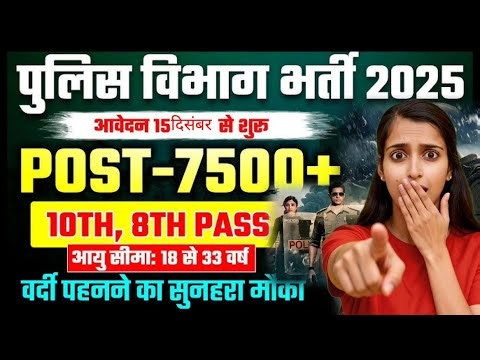 पुलिस कॉन्स्टेबल भर्ती 2025 26 | Police Constable Recruitment 2025 |#police​ #constable​ #jobs