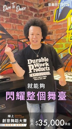髮基因 Dare To Dance｜敢跳敢秀・髮現舞力大賽
