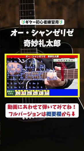 🔰【コード付き】 オー・シャンゼリゼ / 奇妙礼太郎 #shorts