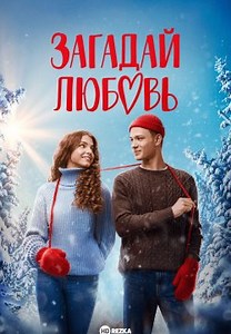 Загадай любовь (2023)