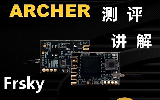 睿斯凯Frsky Archer+接收机 测评