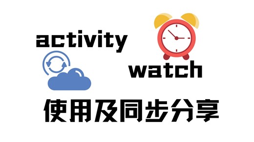 activitywatch 使用及同步分享