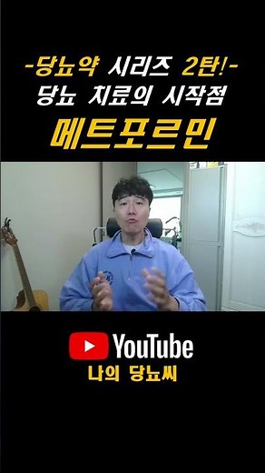 당뇨 치료의 시작, 메트포르민 | 효능 부작용 | 2형당뇨 1차 치료제 #당뇨씨 #2형당뇨 #혈당강하제