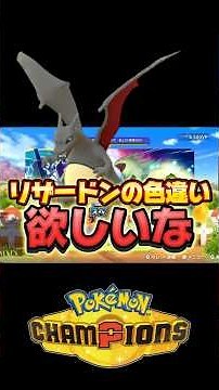 【ポケチャン】色違いリザードンの当て方教えてもらったらガチで当たったwwwww #ポケモン #pokemon #ポケチャン #ゲーム実況 #ゲーム
