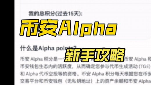 最新Alpha刷分完整版教程，不废话，上干货，手把手教学撸空投