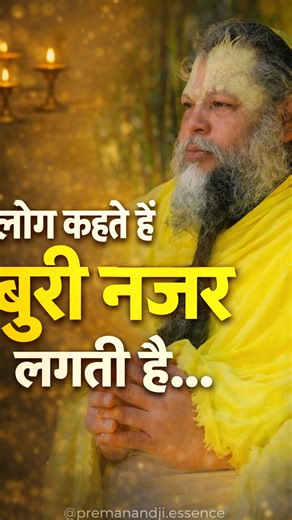 Prem Anand on Instagram: "लोग कहते हैं बुरी नज़र लगती है... पर क्या सच में? #PremanandJiMaharaj #PremanandVachan #SpiritualReels #BhaktiMarg #SantVani #SanatanDharma #Vrindavan #RadhaNaamJap #ShriRadhaKripa #HindiReels #BhajanReels #DailyGyaan #PravachanReels #SelfRealization #InnerPeace #DivineWisdom #ShortVideo #MaharajPremanandJi #VrindavanRasMahima #KrishnaBhajan #AdhyatmikGyaan #SpiritualQuotes #GyaanKiBaat #MotivationalReel #TrendingNow"