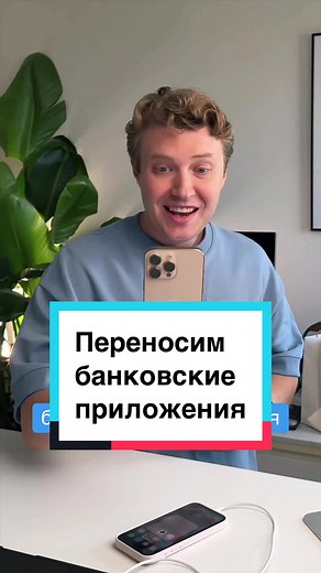 Как перенести банковские приложения с iPhone на iPhone