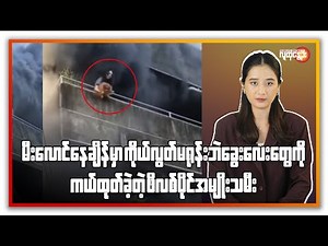 နောက်ဆုံးရနိုင်ငံတကာသတင်းများ/ People's Spring