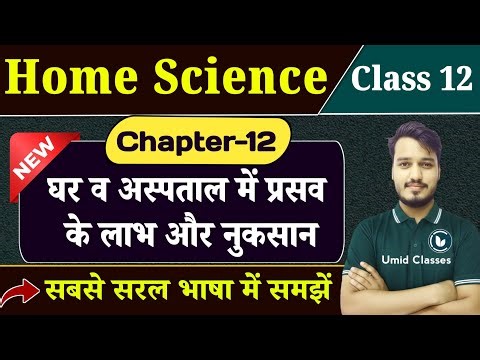 Class 12 Home Science Chapter 12 | घर व अस्पताल में प्रसव के लाभ और नुकसान | Explanation, Objective