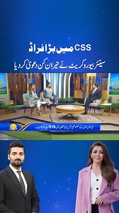 1M views · 9.1K reactions | Big Fraud in CSS | #css #cssexam #csspreparation #shorts #shortsvideo #shortsfeed #viralvideo | SUNO Pakistan | Facebook