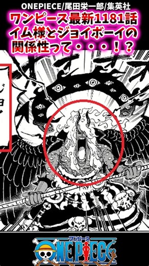 ワンピース最新1181話イム様とジョイボーイの関係性って・・・？？【ワンピース反応集】