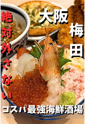 平日でも常に満席が絶えない築地市場直送の海鮮酒場 🏠: 築地食堂源ちゃん ルクア大阪店 📍: 大阪府大阪市北区梅田3-1-3 ルクア大阪 B2F ⏰: 月・火・水・木・金・土・日 11:00 - 23:00 L.O. 21:30 【📅定休日】 不定休 #PR#大阪グルメ#大阪居酒屋#梅田グルメ#梅田居酒屋