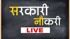 Sarkari Naukri Results 2022 LIVE: विभिन्न सरकारी विभागों और कंपनियों में कई पदों पर निकलीं भर्तियां