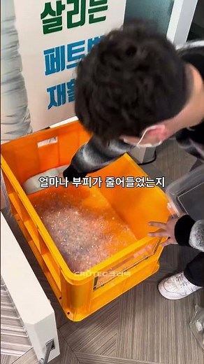 페트병 10개 부피를 1개보다 작게 줄이는 방법? #페트리온
