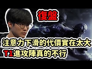 【LOL復盤】世界賽四強T1 vs DK Game4|是BP問題 還是選手送頭? 神的集中力下滑影響非常大