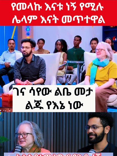 አቃቂ የተጣለው ና በጉዲፈቻ አሜሪካን ሃገር የተወሰደው ልጅ ታሪክ! #ethiopian_tik_tok🇪🇹🇪🇹🇪🇹🇪🇹 #melaku #lostchild #birthmom #creatorsearchinsights