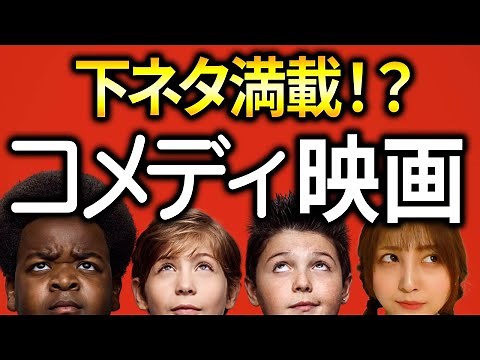 4 Hilarious Comedy Movies Filled with Dirty Jokes