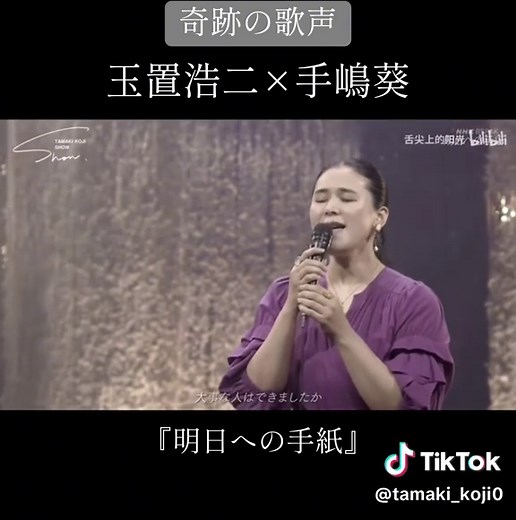 玉置浩二×手嶋葵「明日への手紙」 奇跡の歌声