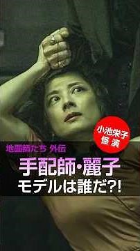 【NetFlix地面師たち 外伝】 手配師・麗子（小池栄子）のモデルは誰だ？｜このドラマのモデルになった「積水ハウス地面師詐欺事件」における実在人物の情報＋アルファ #不倫 #離婚 #不妊