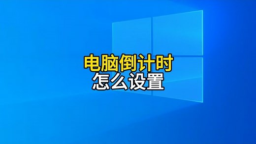 电脑倒计时怎么设置？操作方法详细讲解，看了你也会