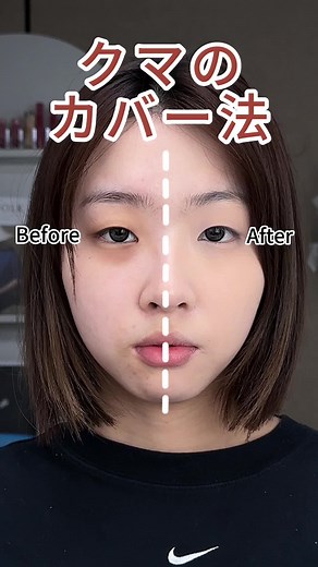 メイク初心者のための、超簡単・クマカバー法！#毎日メイク #メイク動画 #クマの消し方 #クマ #コンシーラー
