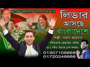 লিডার আসছে বাংলাদেশে | Leader Asche Bangladeshe | Singer: Poran Ahsan | তারেক রহমান সেরা গান। 2024.