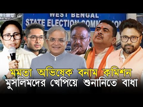 শমীকও ঠুকলেন জ্ঞানেশকে। মমতার 'ব্রহ্মাস্ত্র', 'মুসলিম'দের খেপিয়ে শুনানিতে বাধা