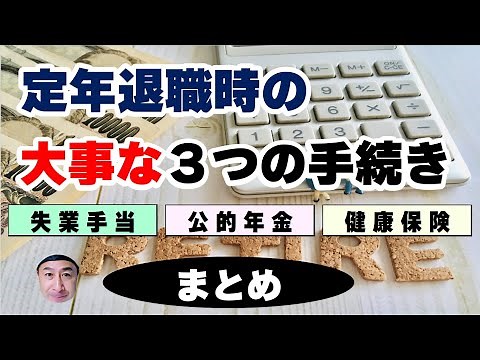 Summary of three important procedures when retiring