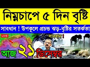 আজ ২১ ডিসেম্বর রবিবার ! শক্তি বাড়াবে নিম্নচাপ, ঘূর্ণিঝড়ের আশঙ্কা | উপকূলে ঝড়-বৃষ্টি | Cyclone Arnab