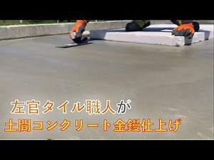 【左官】土間コンクリート金鏝仕上げ