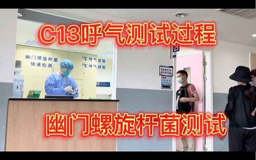 上海中山医院C13呼气测试过程/碳十三幽门螺旋杆菌快速测试