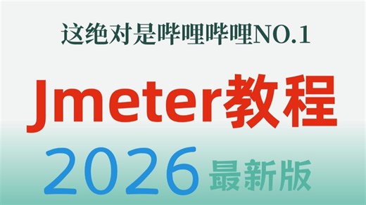 B站最详细的Jmeter接口测试全套教程，3小时快速带你熟练！
