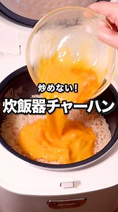 「チャーハン風炊き込みご飯」 ⠀⠀ 炊き上がったごはんがない時でも作れるチャーハンをご紹介します。ごま油を入れて炊き込むので誰でもチャーハンのようなパラパラな仕上がりにすることができます！お昼ごはんにぴったりの一品、ぜひお試しください♪ ⠀⠀ ★┈┈┈┈┈┈┈┈┈┈┈┈★ au Short(旧5Gチャンネル)でも、その他様々なDELISH KITCHENの簡単レシピを配信中！ 詳しくは @delishkitchen.tv ハイライトから♪ ★┈┈┈┈┈┈┈┈┈┈┈┈★ ⠀⠀ 動画を一時停止したい場合は、画面を長押ししてください！ ⠀⠀ 動画の詳細が気になる人はアプリで「チャーハン風炊き込みご飯」で検索してみてくださいね♪ ⠀⠀ ■材料 (4人分(5.5合炊き炊飯器)) ・米(吸水済み) 2合 ・溶き卵 3個分 ・ハム 4枚 ・長ねぎ[白い部分] 1/2本分 ☆調味料 ・おろしにんにく 小さじ1/2 ・おろししょうが 小さじ1 ・しょうゆ 大さじ1 ・塩こしょう 少々 ・鶏ガラスープの素 小さじ1 ・ごま油 大さじ1 ・水 360cc ⠀⠀ ■手順 (1)ねぎはみじん切りにする。 (2)